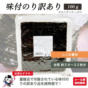 味付のり しじみ醤油味 100g 訳あり 全型約28～32枚分 オルチニン おにぎり ごはん ポイント メール便送料無料