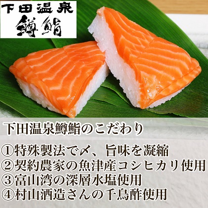 鱒寿司 魚津 下田温泉のこだわりの鱒鮨 2個 ます 鱒 マス 寿司 押し寿司 和食 惣菜 コシヒカリ