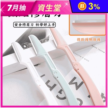 修眉刀 刮毛刀 剃眉刀