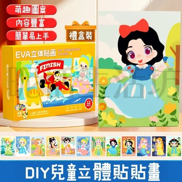 【現貨】 禮盒裝3D立體貼畫/手工製作/材料包/EVA貼畫/立體貼畫 /兒童手作/交換禮物/兒童節禮物/3D貼畫