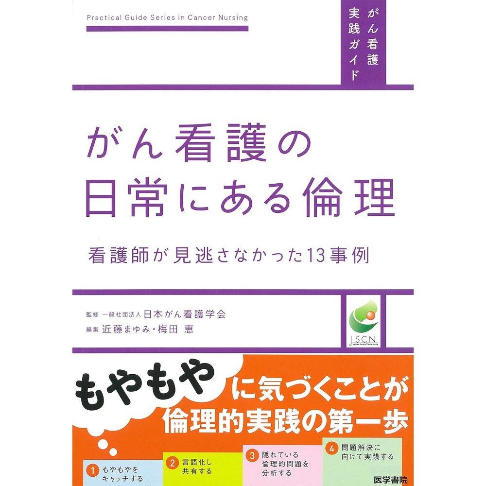 BOOK］がん看護の日常にある倫理―看護師が見逃さなかった13事例 (がん看護実践ガイド) 一般社団法人日本がん看護学会(監修) 近藤まゆみ 梅田恵【98_32557