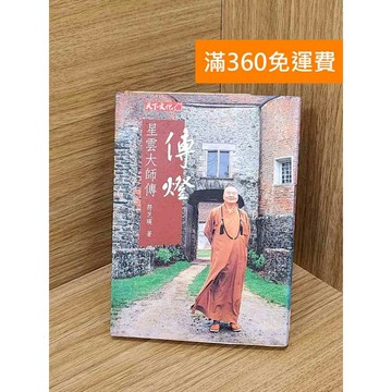 【雷根360免運】【送贈品】傳燈: 星雲大師傳 #七成新 #九成新【Q-D1935】