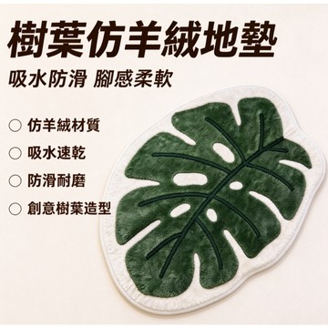 台灣出貨👑樹葉仿羊絨地墊 龜背芋地墊 植物腳踏墊 仿羊絨地墊 浴室防滑墊 臥室地毯 床邊地毯 腳踏墊 觀葉植物地毯