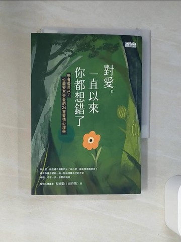 【書寶二手書T1／兩性關係_VEE】對愛，一直以來你都想錯了：學會愛自己，也能安然去愛的24堂愛情心理學_程威銓（海苔熊）