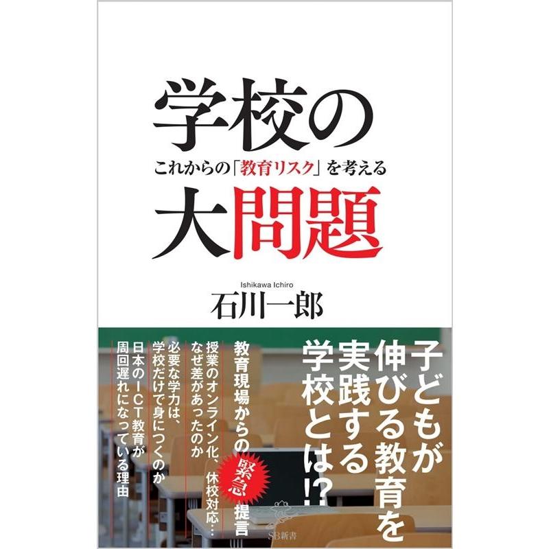 学校の大問題 これからの 教育リスク を考える