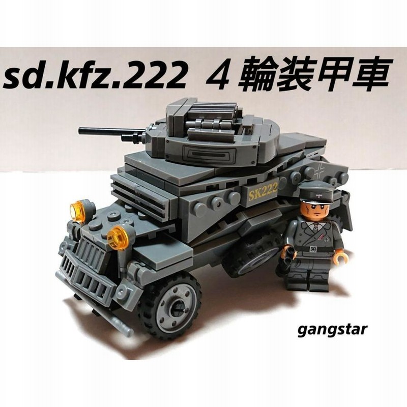 レゴ LEGO ブロック 互換 車 装甲車 ドイツ sd.kfz.222 4輪装甲車 