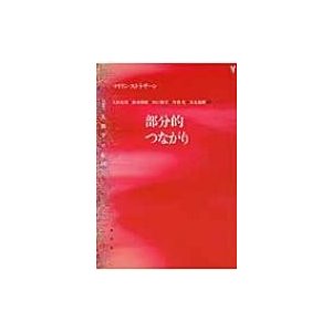 部分的つながり 叢書　人類学の転回   マリリン・ストラザーン  〔本〕