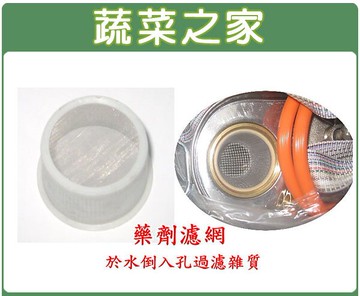 【蔬菜之家007-C07】(噴霧桶專用)後背式噴霧桶入水濾網(大)