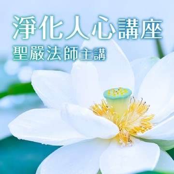 【有聲書】淨化人心講座