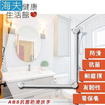 海夫健康生活館 裕華 ABS抗菌系列 L型 馬桶 抗菌扶手 60x60cm(T-050B)