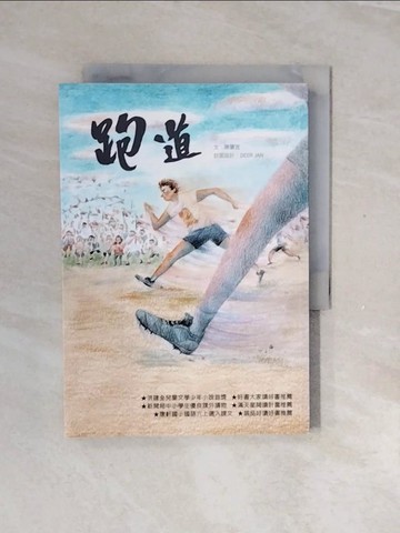 【書寶二手書T4／兒童文學_V2Y】跑道（二版）_陳肇宜