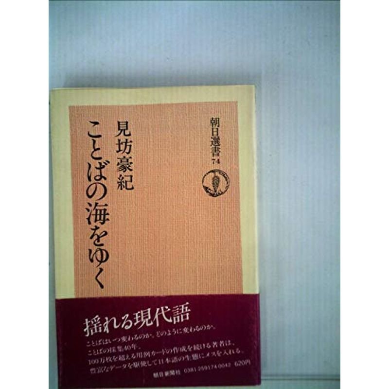 ことばの海をゆく (1976年) (朝日選書〈74〉)