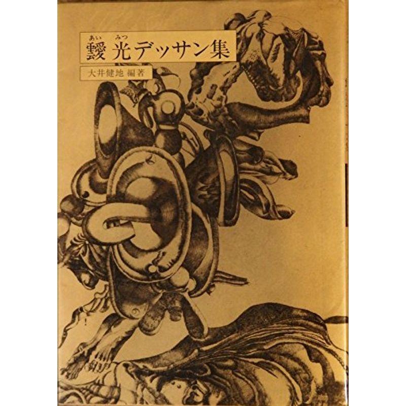 靉光デッサン集 (双書美術の泉 (75))