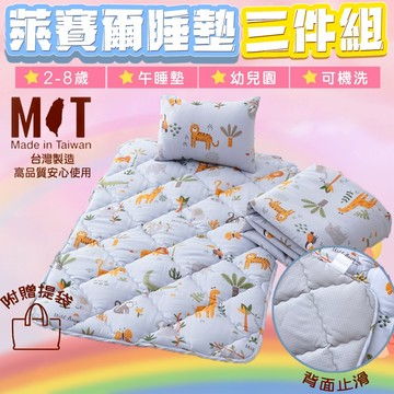 現貨 舒柔棉 萊賽爾涼被睡墊三件組(附提袋)(睡袋/嬰兒床墊)  草原玩伴[艾拉寢飾][滿額免運]