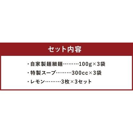 ふるさと納税 レモンとんこつラーメン 3食分（自家製生麺＆特製スープ） 長崎県時津町