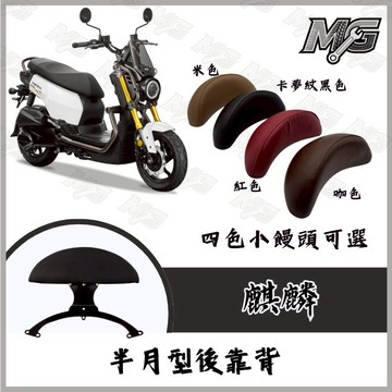 MG部品 麒麟後靠背 半月型後靠背 麒麟 靠背 機車後靠背 機車靠背