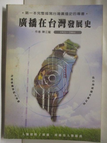 【書寶二手書T3／藝術_CG5】廣播在台灣發展史_陳江龍