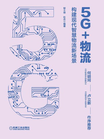 【電子書】5G+物流