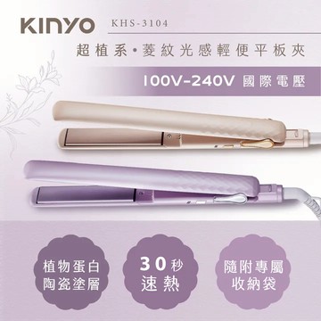 《KIMBO》KINYO現貨發票 超植系菱紋光感輕便平板夾 出國平板夾 KHS-3104 離子夾 電直髮夾