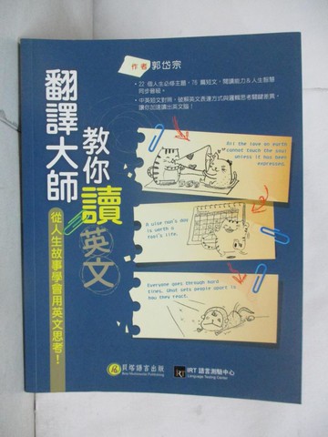 【書寶二手書T3／語言學習_KC9】翻譯大師教你讀英文_郭岱宗