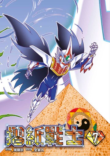 【電子書】摺紙戰士 典藏版(07)