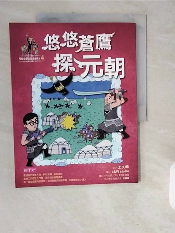 【書寶二手書T1／兒童文學_ZJP】可能小學的歷史任務II(4)悠悠蒼鷹探元朝_王文華