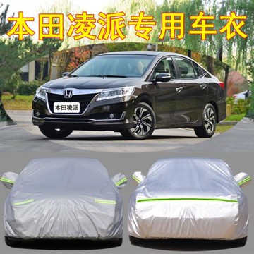 15 16款廣汽本田凌派專用加厚汽車衣車罩防曬防雨蓋布豪華版外套