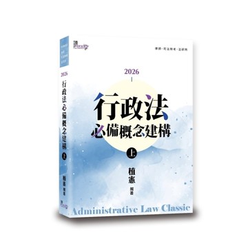 行政法必備概念建構(上)(9版)