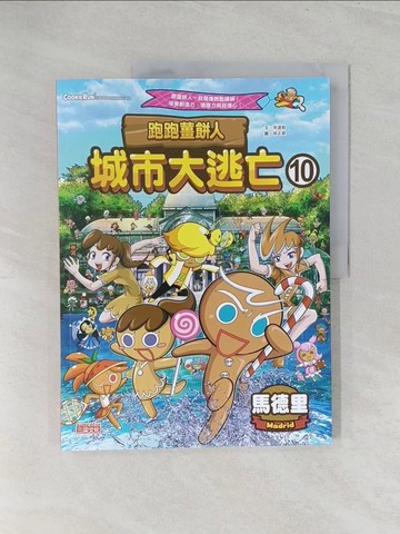 【書寶二手書T1／少年童書_Y3Q】跑跑薑餅人城市大逃亡10：馬德里_徐正銀(???)