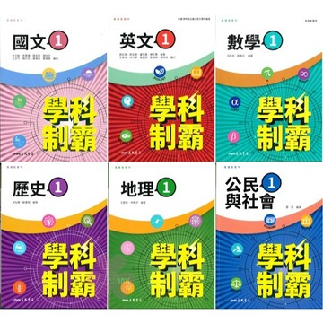 👍最新👍高中「三民出版」學科制霸(1)_國文/英文/英文乙版/數學/歷史/地理/公民_高一(115上)🧑‍🏫亂GO天堂