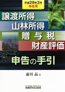  譲渡所得・山林所得・贈与税・財産評価・申告の手引(平成２９年３月申告用)／前川晶(著者)