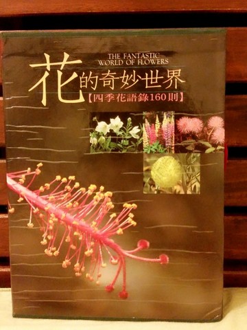 花的奇妙世界：四季花語錄160則（盒裝）【二手書_良好】TAAZE讀冊生活
