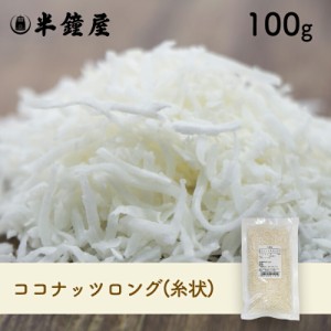 ココナッツロング（糸状）100g（無漂白） （クッキー・パン・揚げ物の衣）