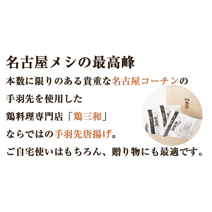 お歳暮 御歳暮 ギフト 地鶏 送料無料 創業明治33年さんわ 鶏三和 贈答 地鶏 三和の純鶏名古屋コーチン 手羽唐3袋詰合せ 内祝 プレゼント