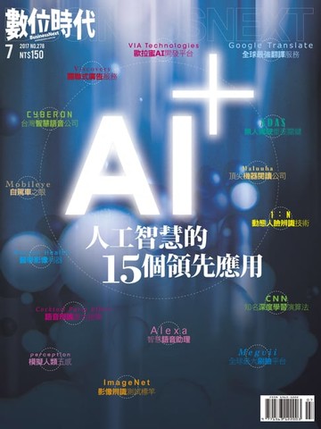 【電子書】數位時代 07月號/2017 第278期