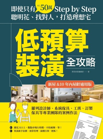 低預算裝潢全攻略【新屋&10年內屋齡適用版】：即使只有50萬，Step by Step，聰明花、[二手書_良好]