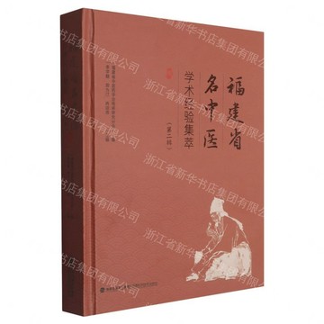 【預購】福建省名中醫學術經驗集萃(第2輯)(精)丨天龍圖書簡體字專賣店丨9787533576714 (tl2609)