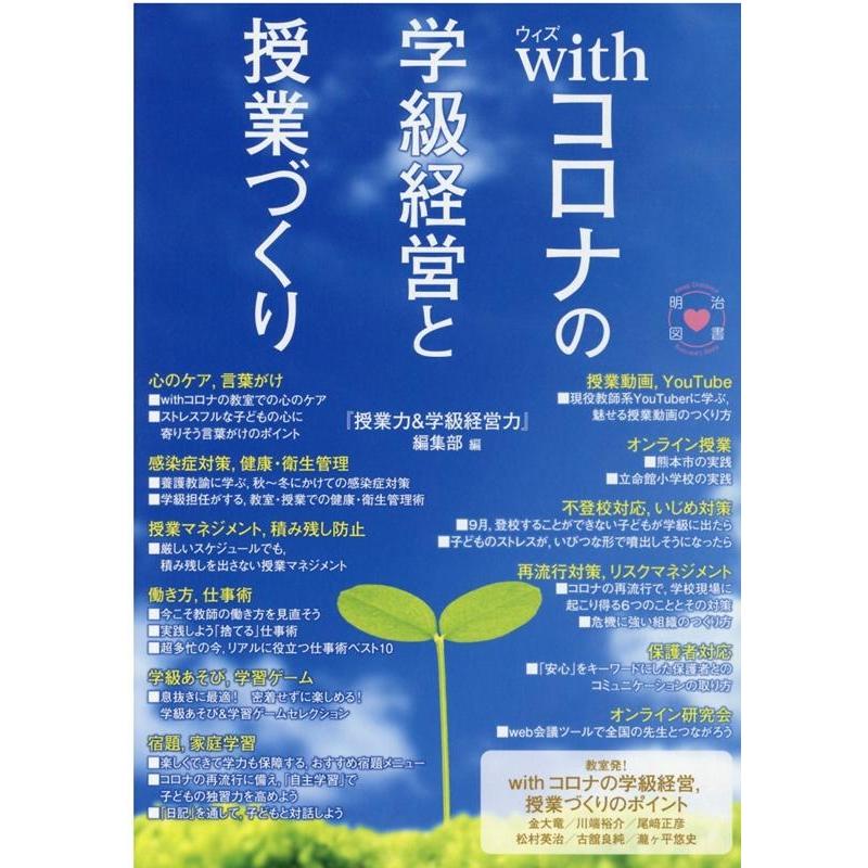 withコロナの学級経営と授業づくり