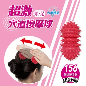 成功 超激穴道按摩球