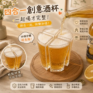 廢物專賣店 四合一酒杯 抖音同款 創意搞怪 小趴菜 啤酒杯 派對 啤酒杯 聚會杯子 亞克力酒杯 冰啤酒杯 4個合體啤酒杯