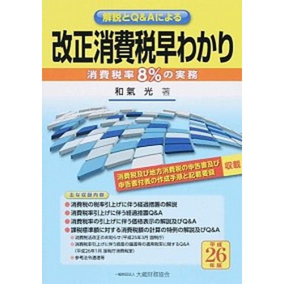 改正法人税早わかり/大蔵財務協会/大蔵財務協会