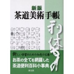 茶道美術手帳　新版