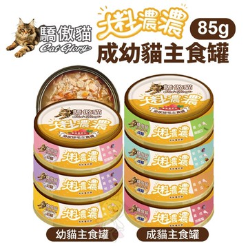 Cat Glory 驕傲貓 大料濃濃 成幼貓主食罐85g【單罐】貓主食罐 全齡貓 挑嘴貓 貓罐頭『WANG』