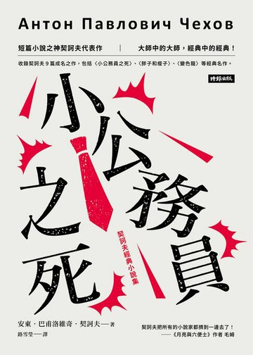 【電子書】小公務員之死：契訶夫經典小說集