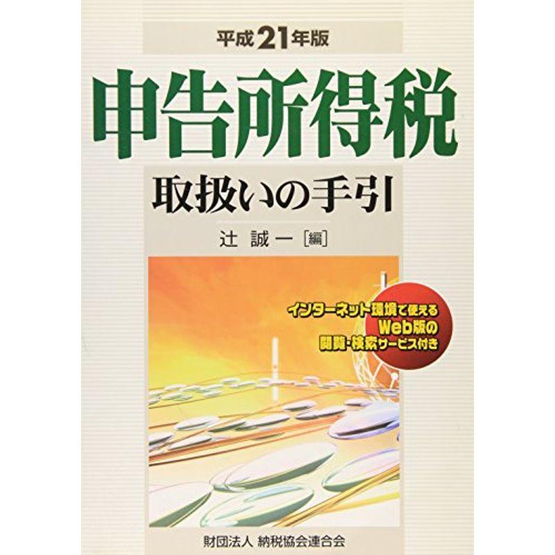 申告所得税取扱いの手引〈平成21年版〉