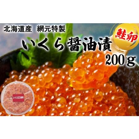 ふるさと納税 北海道産 網元特製 いくら醤油漬 鮭卵 計 200g 北海道新ひだか町