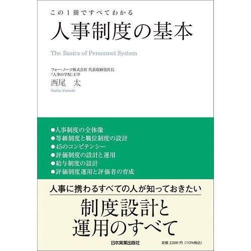 この1冊ですべてわかる 人事制度の基本