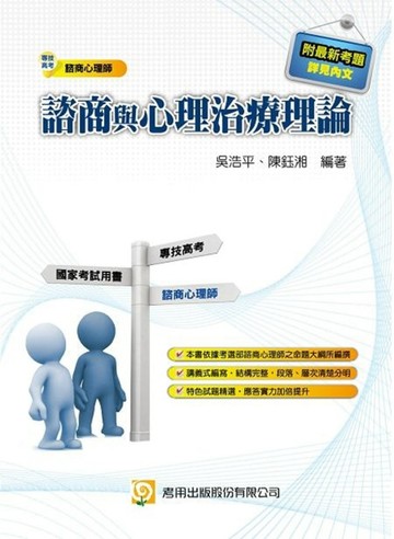 諮商與心理治療理論（二版）【二手書_良好】TAAZE讀冊生活
