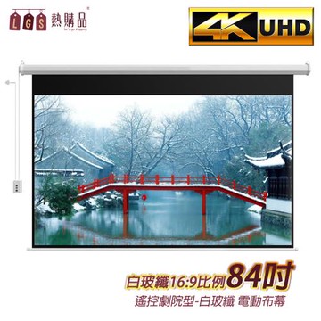 【LGS 熱購品】遙控款 『84吋』 電動升降布幕 4K超顯影 簡單安裝(布幕/投影布幕/升降布幕/電動布幕)