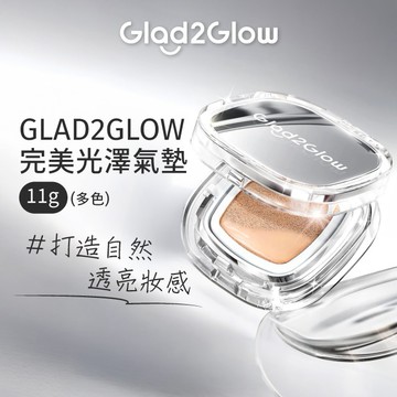 人氣禮物♡GLAD2GLOW 水光小銀盒-完美光澤氣墊-11g(多色)